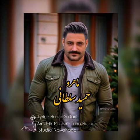 دانلود آهنگ حمید سلطانی به نام ماه رو